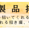 瀬戸焼招き猫の新商品