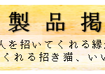 瀬戸焼招き猫の新商品