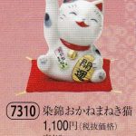 染錦おかねまねき猫