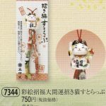 彩絵招福大開運招き猫すとらっぷ