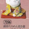 錦彩ちりめん招き猫（右手上げ・小）