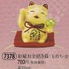 彩耀お金招き猫（玉持ち・金）