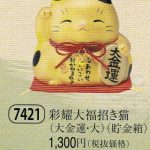 彩耀大福招き猫（大金運・大）（貯金箱）