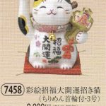 彩絵招福大開運招き猫（ちりめん首輪付・3号）