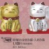 彩耀お金招き猫・人招き猫