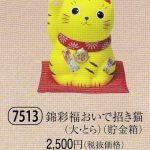 錦彩福おいで招き猫（大・とら）（貯金箱）