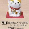 錦彩福おいで招き猫（大・茶とら）（貯金箱）