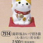 錦彩福おいで招き猫（大・茶とら）（貯金箱）