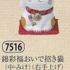 錦彩福おいで招き猫（中・みけ）（貯金箱）