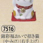 錦彩福おいで招き猫（中・みけ）（貯金箱）