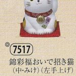 錦彩福おいで招き猫（中・みけ）（左手上げ）