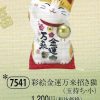 彩絵金運万来招き猫（玉持ち・小）
