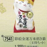 彩絵金運万来招き猫（玉持ち・小）