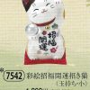 彩絵招福開運招き猫