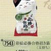 彩絵必勝合格招き猫（玉持ち）