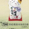 彩絵健康来福招き猫（玉持ち）