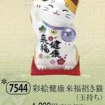 彩絵健康来福招き猫（玉持ち）