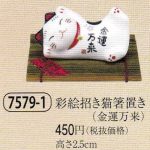 彩絵招き猫箸置き（金運万来）
