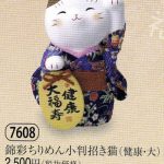 錦彩ちりめん小判招き猫（健康・大）