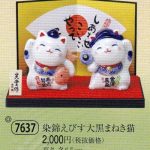 染錦えびす大黒まねき猫