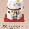 彩絵福招き猫（みけ・大）