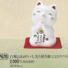 白耀おねがい七光り招き猫（LEDライト付）