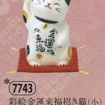 彩絵金運来福招き猫（小）