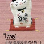 彩絵満願成就招き猫（小）