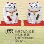 染錦ひとまねき猫・かねまねき猫