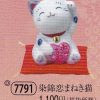 染錦恋まねき猫
