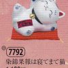 染錦果報は寝てまて猫
