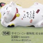 幸せこいこい猫陶枕（貯金箱）