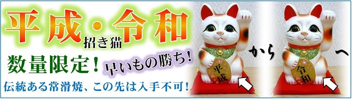 平成・令和招き猫シリーズ