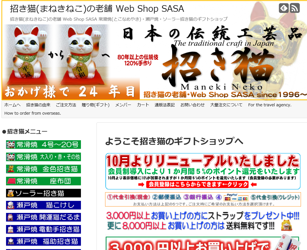 ホームページリニューアル！ 招き猫(まねきねこ)の老舗 Web Shop SASA